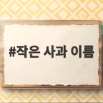 작은 사과 이름