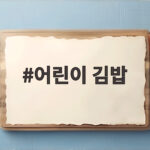 어린이 김밥 왜 아이들이 좋아할까 소풍 도시락 간단 레시피까지 어린이 김밥