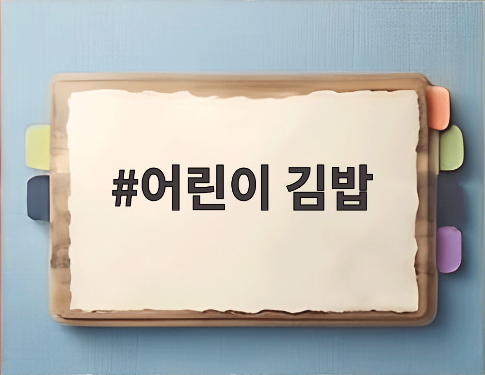 어린이 김밥