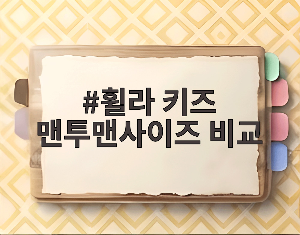 휠라 키즈 맨투맨사이즈 비교