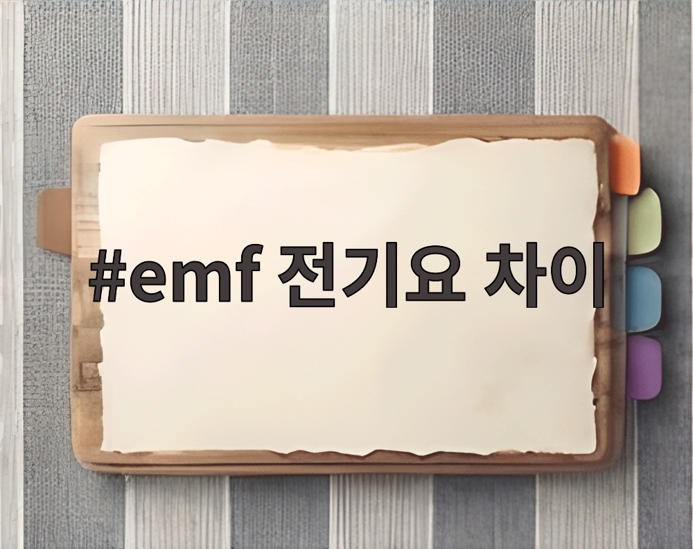emf 전기요 차이