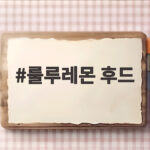 룰루레몬 후드 디파인 크롭 후드 1년 입고 알려주는 솔직 사이즈 후기 룰루레몬 후드