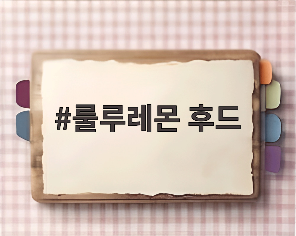 룰루레몬 후드