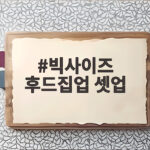 빅사이즈 후드집업 셋업