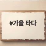 가을 타다