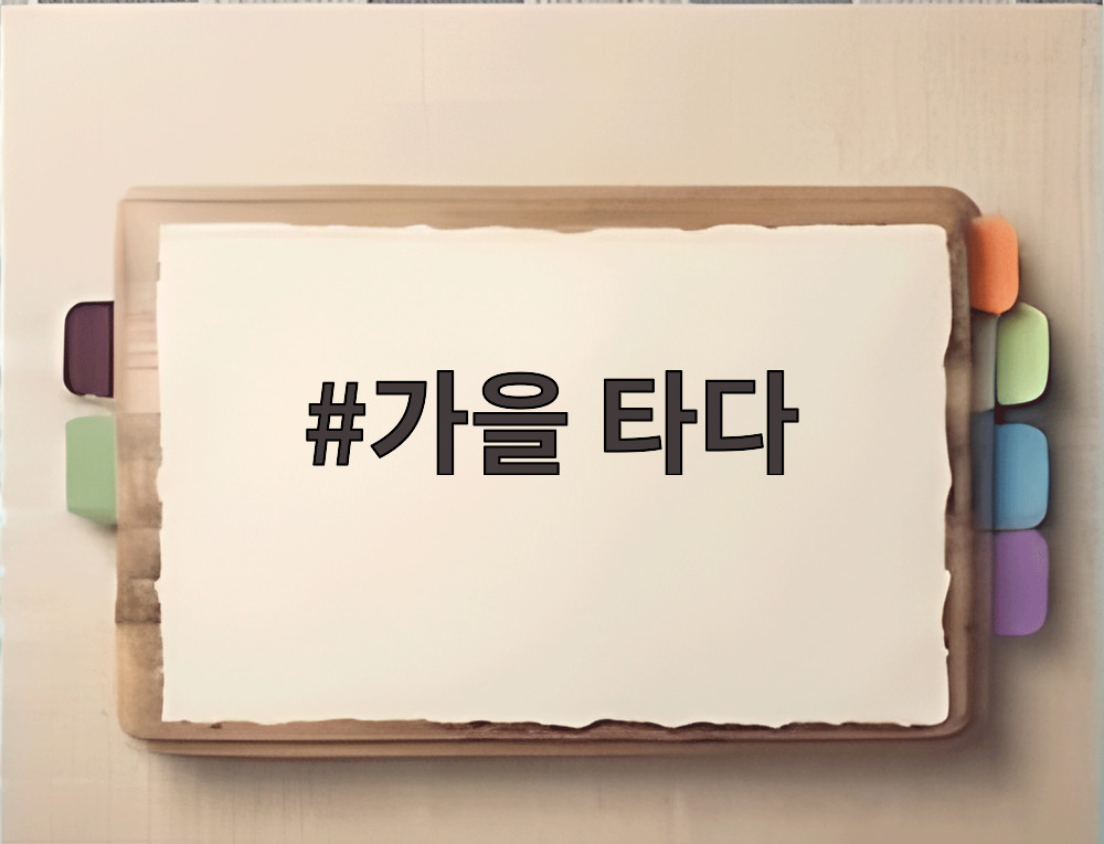 가을 타다