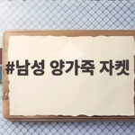 남성 양가죽 자켓