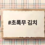 초록무 김치