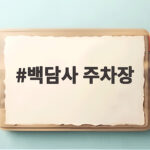 백담사 주차장