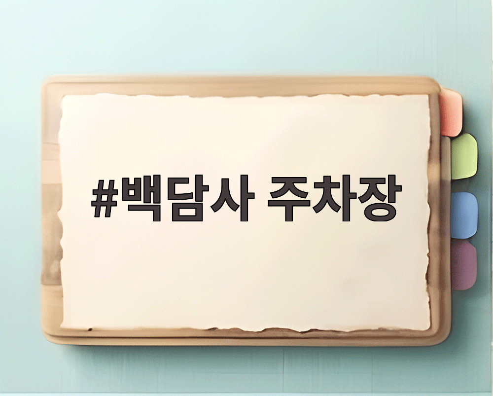백담사 주차장