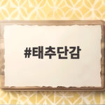 태추단감