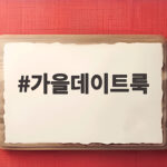 가을데이트룩