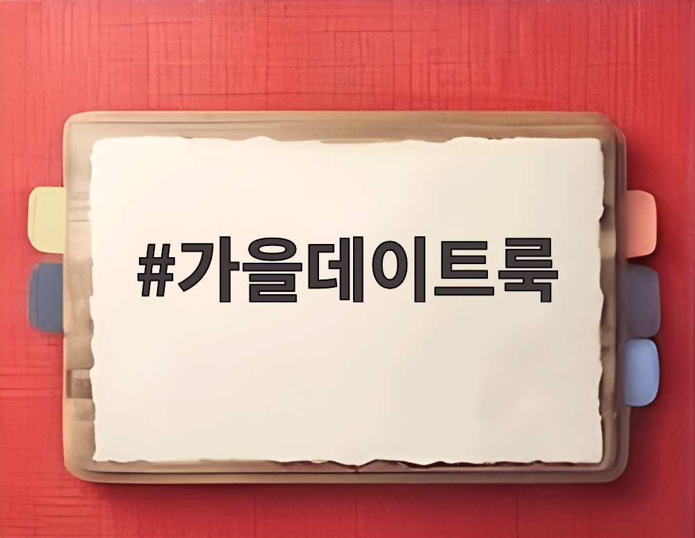 가을데이트룩