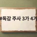 독감 주사 3가 4가
