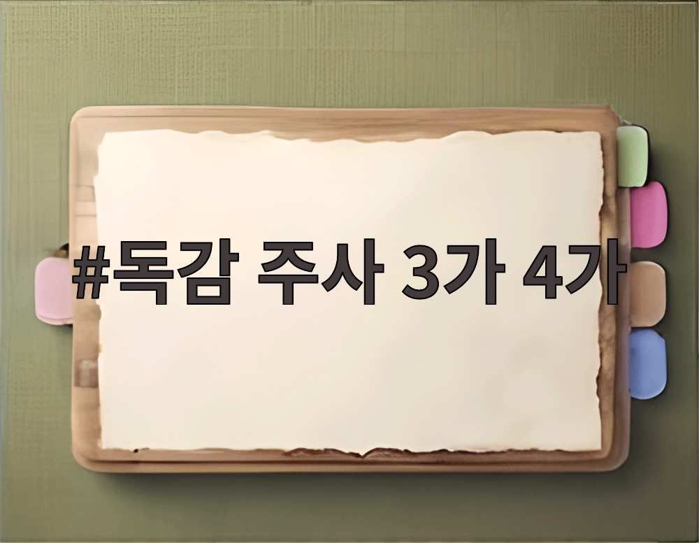 독감 주사 3가 4가