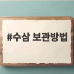 수삼 보관방법 이렇게 하면 오래 두고 맛있게 먹어요 수삼 보관방법