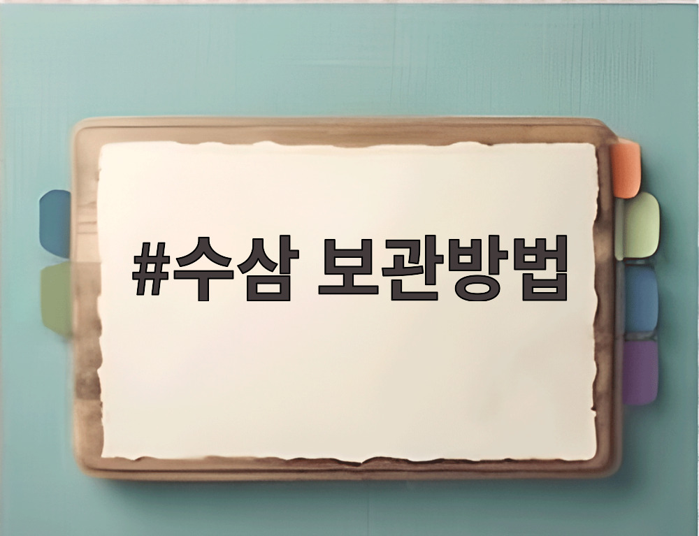 수삼 보관방법