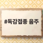독감접종 음주 언제부터 가능할까 접종 후 주의사항 총정리 독감접종 음주