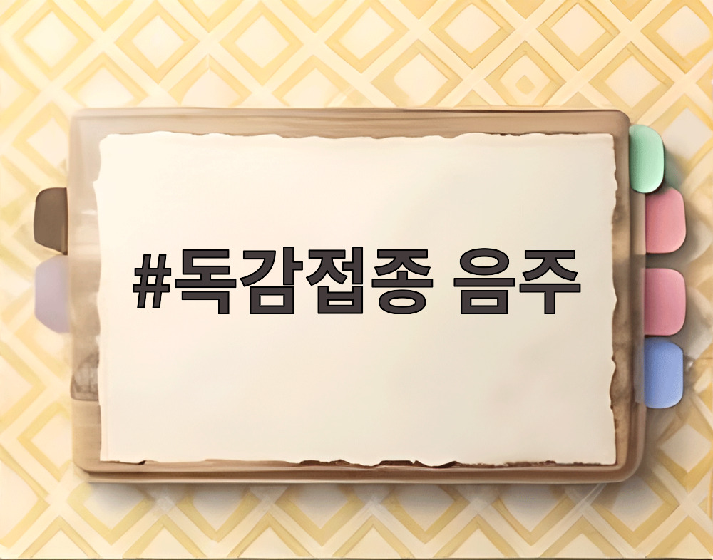 독감접종 음주