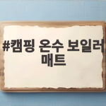 캠핑 온수 보일러 매트