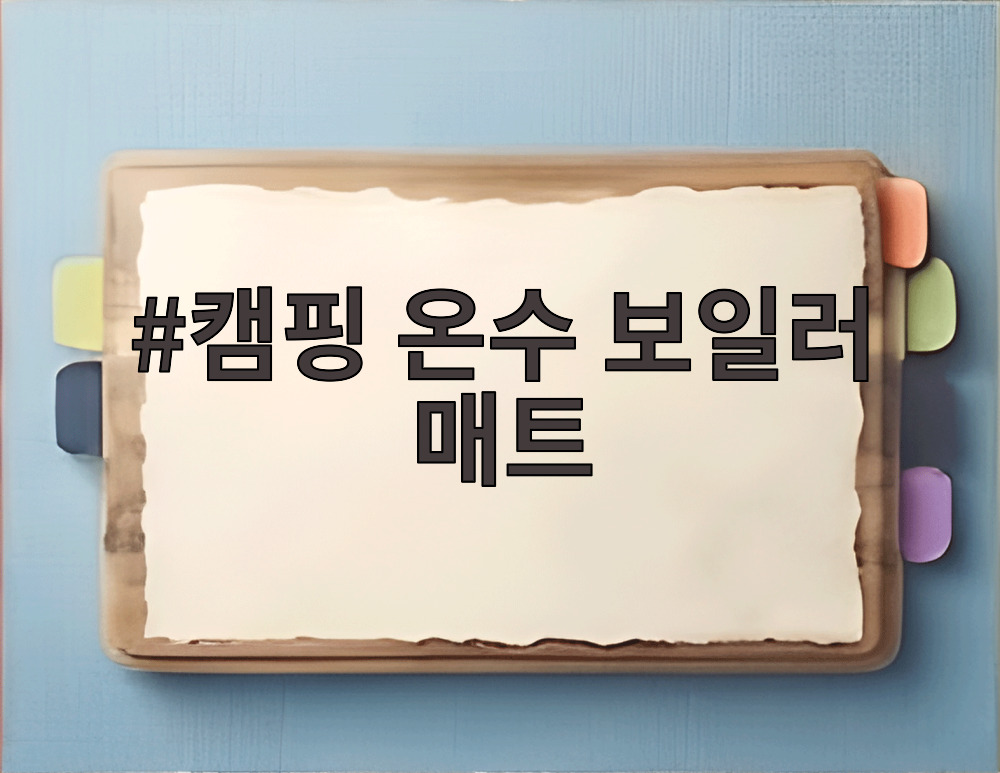 캠핑 온수 보일러 매트