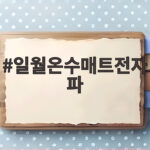 일월온수매트전자파 걱정된다면 EMF 인증부터 확인하세요 일월온수매트전자파