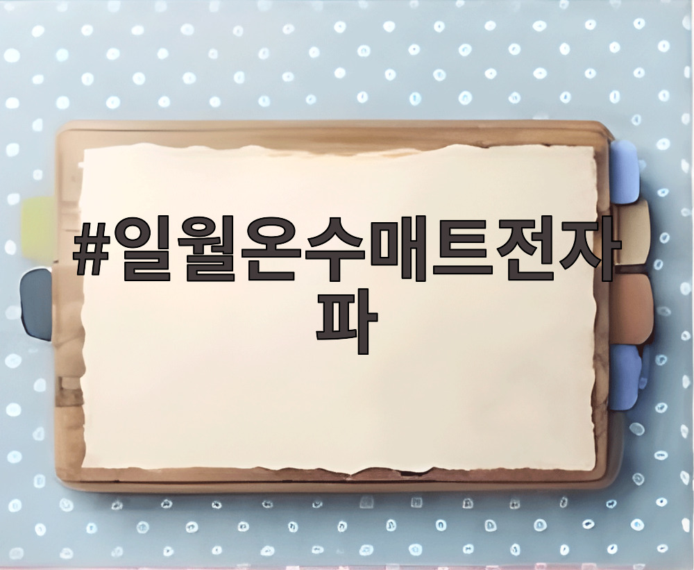 일월온수매트전자파