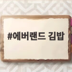에버랜드 김밥