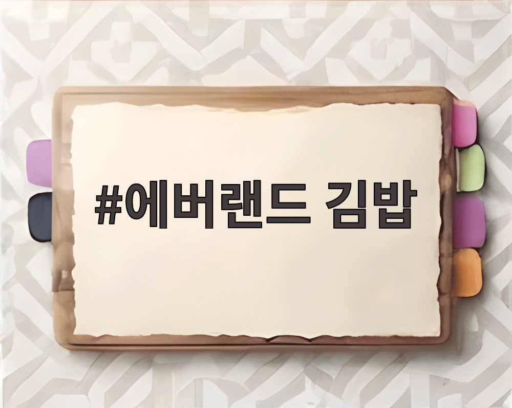 에버랜드 김밥