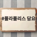 폴라폴리스 담요 하나로 난방비 아끼는 실속 사용법 폴라폴리스 담요