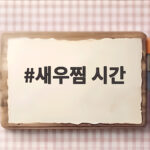 새우찜 시간 이렇게 맞추면 새우가 촉촉하고 탱글해져요 새우찜 시간