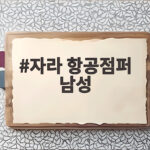 자라 항공점퍼 남성
