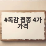 독감 접종 4가 가격