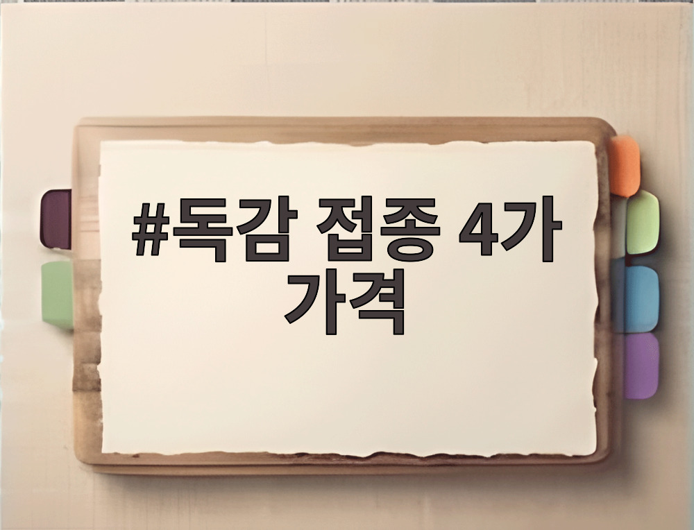 독감 접종 4가 가격