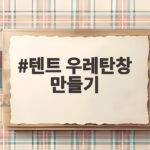 텐트 우레탄창 만들기 직접 하면 겨울 캠핑이 편해져요 텐트 우레탄창 만들기