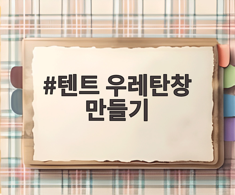 텐트 우레탄창 만들기