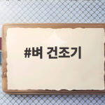 벼 건조기