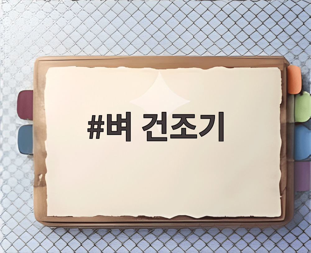 벼 건조기