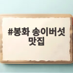 봉화 송이버섯 맛집