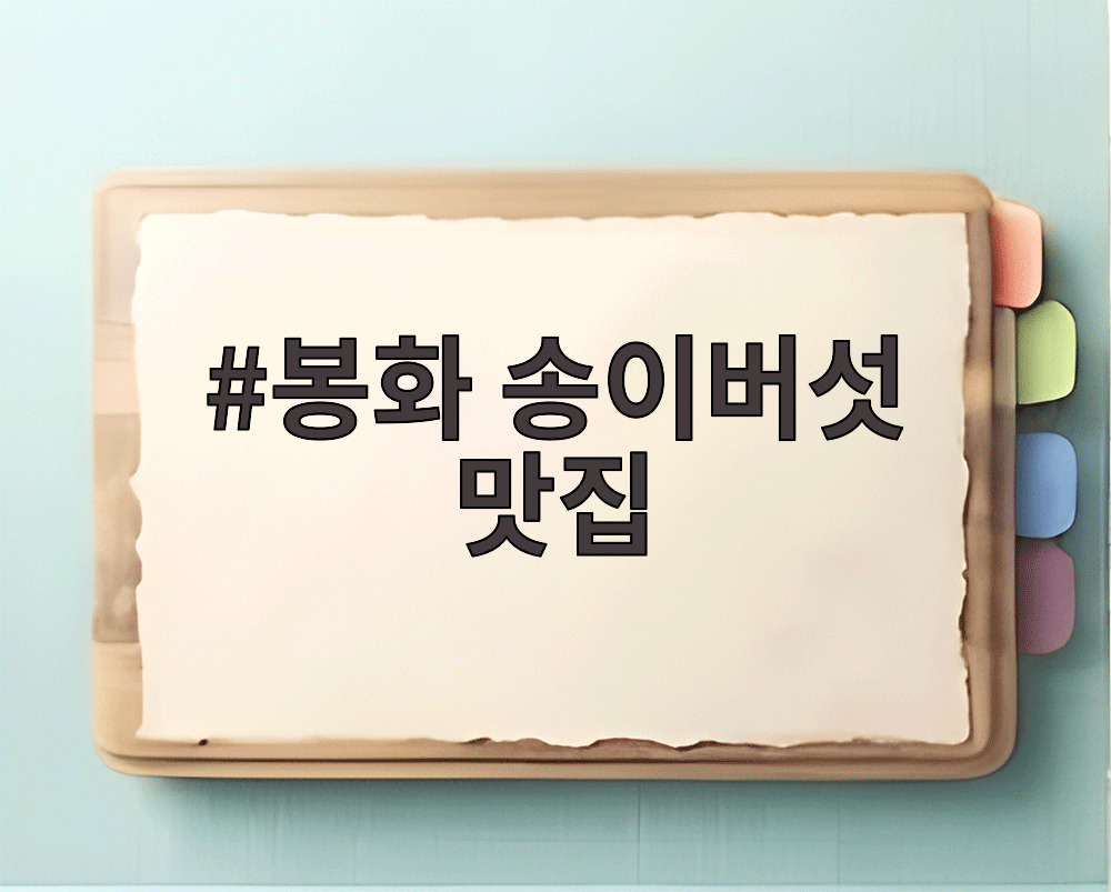 봉화 송이버섯 맛집