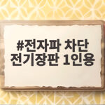 전자파 차단 전기장판 1인용