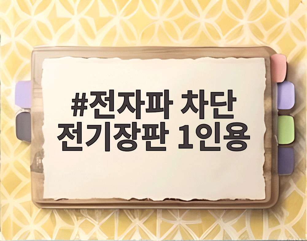 전자파 차단 전기장판 1인용