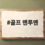 골프 맨투맨 하나로 가을 라운딩 따뜻하고 스타일리시하게 골프 맨투맨
