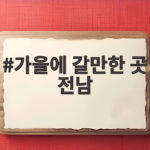 가을에 갈만한 곳 전남 10월에 꼭 가봐야 할 숨은 풍경 명소 베스트 가을에 갈만한 곳 전남