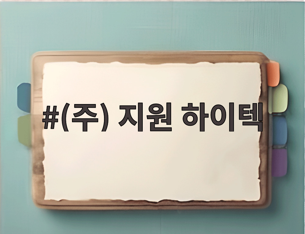 (주) 지원 하이텍
