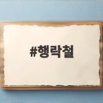 행락철