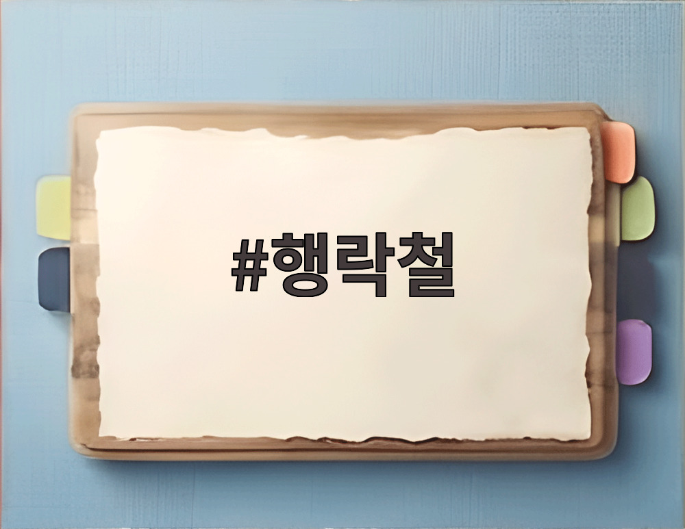 행락철