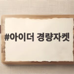 아이더 경량자켓