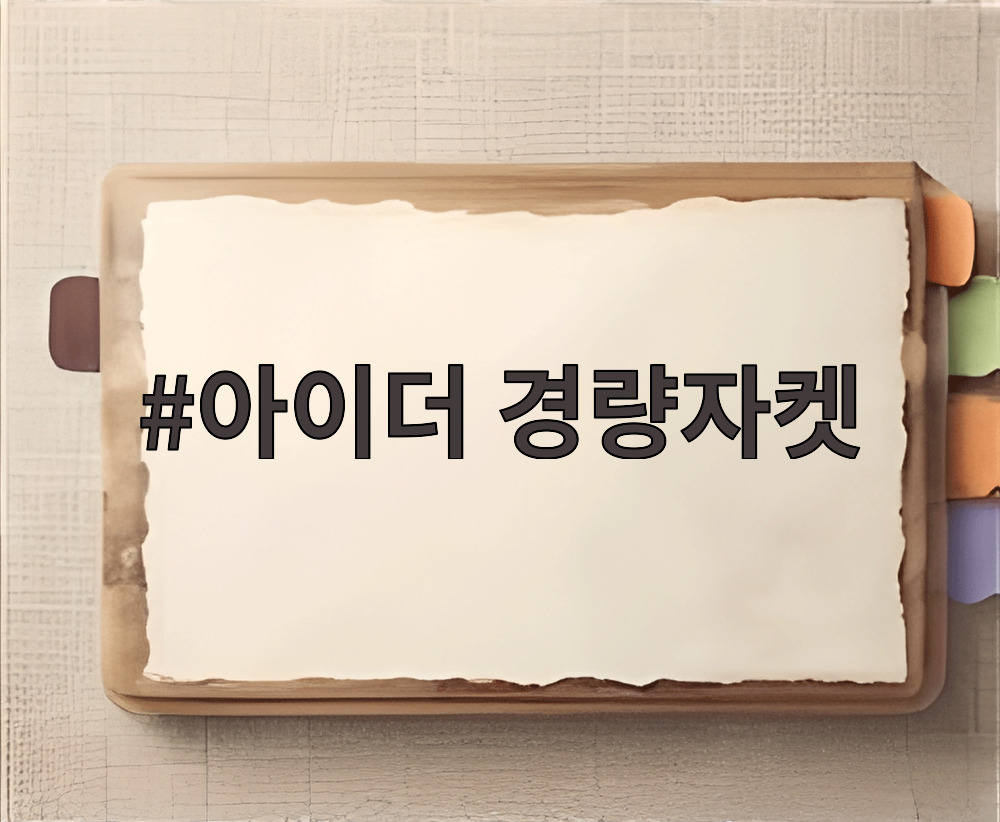 아이더 경량자켓