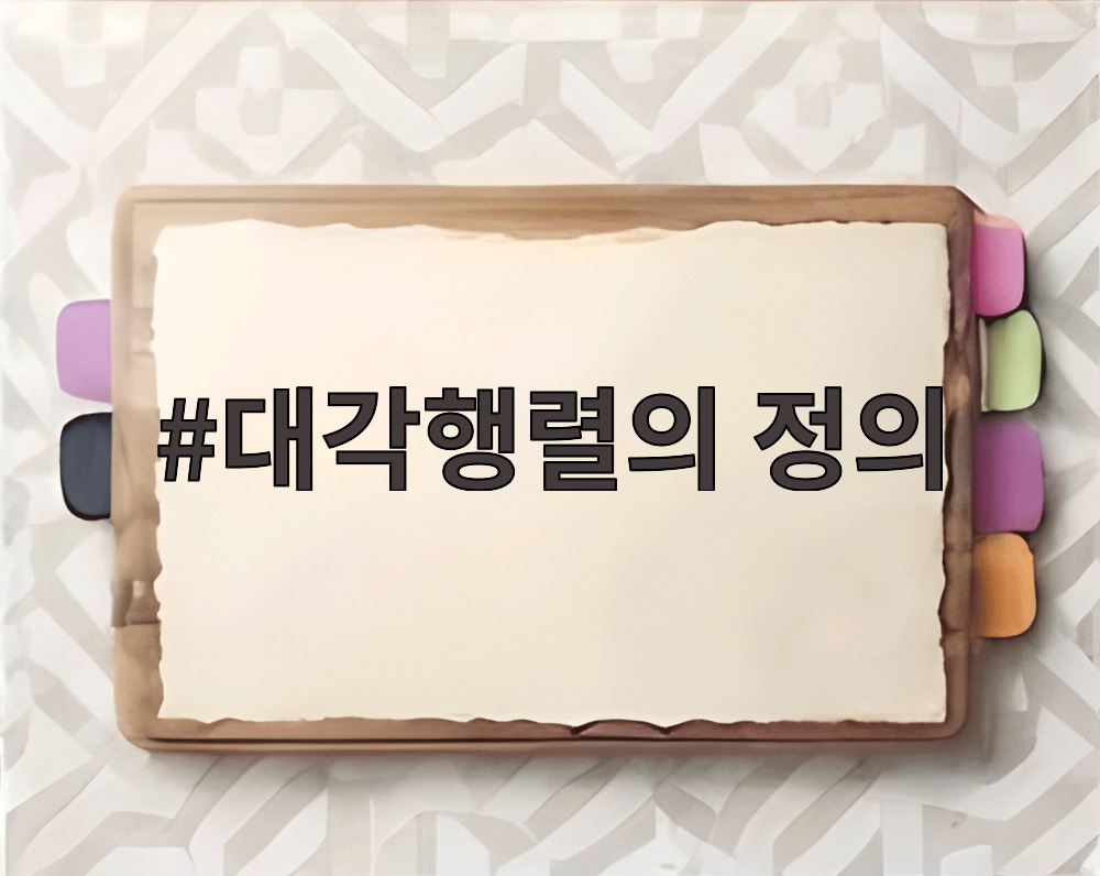 대각행렬의 정의